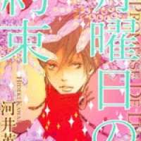  ����� Getsuyoubi no Yakusoku <small>Story & Art</small> 